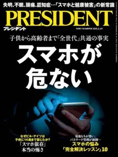 PRESIDENT 2025年 2冊セット　プレジデント
