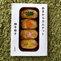 あまからカルテット 柚木麻子 文藝春秋