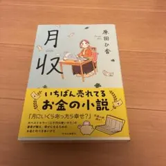 月収　原田ひ香