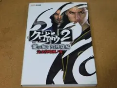 ＠★攻略本★クロヒョウ　龍が如く　阿修羅編　完全攻略極ノ書（ＰＳＰ版）★送料込み