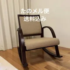 2026年最新】taihei ロッキングチェアの人気アイテム - メルカリ