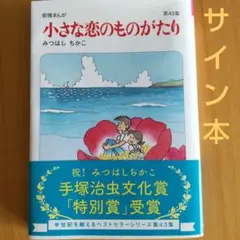 みつはしちかこ 「小さな恋のものがたり」 直筆サイン色紙 みつはしちかこ 「小さな恋のものがたり」 直筆サイン色紙