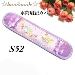 S52★水筒肩紐カバー☆ハンドメイド☆ユニコーン☆女の子☆ロング☆ふんわり☆のサムネイル