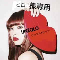 専用♡ユニクロ ワッフルT