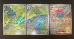 フシギバナex SAR 進化ラインセット ポケモンカード151