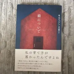 娘について