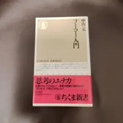 フーコー入門 中出元 筑摩書房