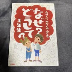 なぜ?どうして?たのしい!かがくのふしぎ 1年生
