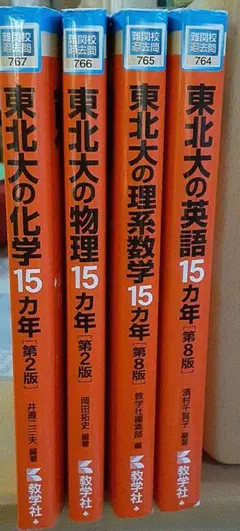 値下げ可！東北大過去問　東北大の英語・理系数学・物理・化学 15カ年 値下げ可！東北大過去問 東北大の英語・理系数学・物理・化学 15カ年