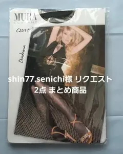 shin77.senichi様 リクエスト 2点 まとめ商品