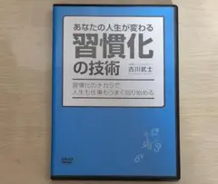 あなたの人生が変わる習慣化の技術