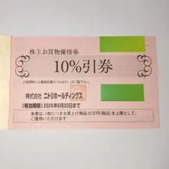 ニトリ 株主優待券 1枚