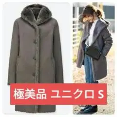 極美品❗ 極暖 ❗️ユニクロ ムートンタッチフーデットコート フード S グレー