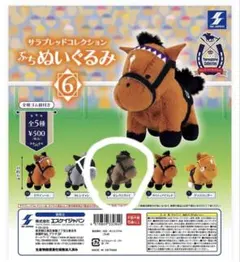 サラブレッドコレクション ぷちぬいぐるみ6 ゼンノロブロイ