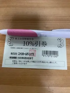 株式会社ニトリホールディングス　株主お買物優待券 10%