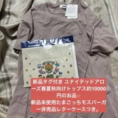 新品タグ付き ユナイテッドアローズ春夏秋向けトップスたまごっちモスバーガー非売品のサムネイル