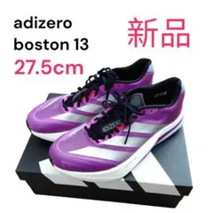 adizero boston 13 アディゼロ ボストン 27.5cm 新品