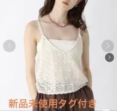 新品未使用　JEANASIS コットンリネンクロシェキャミソール アイボリー