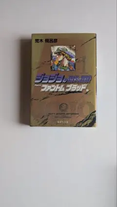 ジョジョの奇妙な冒険 　20巻セット　文庫版