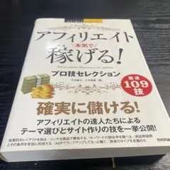 アフィリエイト本気で稼げる!プロ技セレクション