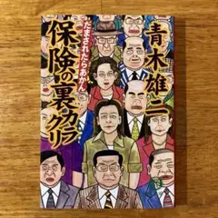 保険の裏カラクリ 青木雄二著 2002年