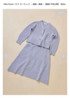 Mila Owen 薄紫 福袋 ニットセットアップ