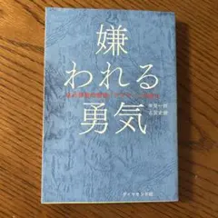嫌われる勇気