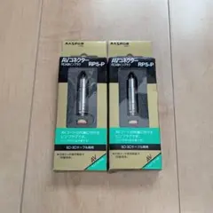 マスプロ AVコネクター 組立式RCA型ピンプラグ(オス) RP5-P　2個