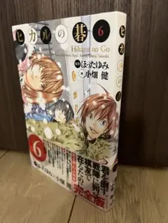 ヒカルの碁 : 完全版 6 初版 帯付き 美品 - メルカリ