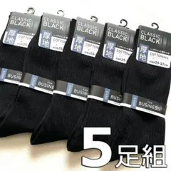 メンズ 綿混 厚地 黒 リブソックス 紳士 ビジネスソックス 5足組 通勤 通学