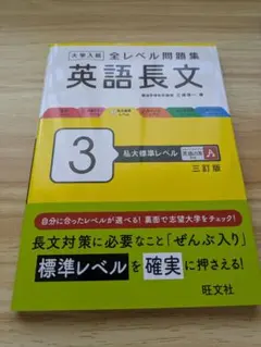 大学入試全レベル問題集英語長文. 3