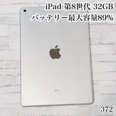 iPad 第8世代 32GB wifiモデル　管理番号：372