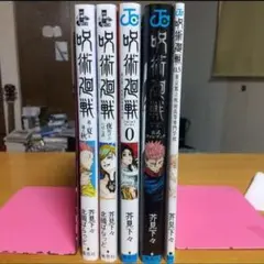 呪術廻戦 関連本 全巻