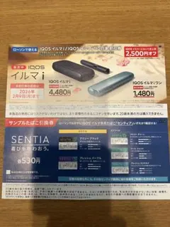 本日中に発送！IQOS イルマ i 割引券＋タバコ引換券