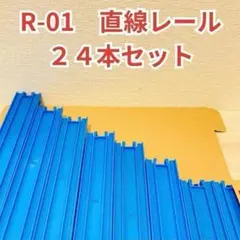 直線レール ２４本セット 洗浄済 匿名配送 プラレール レイアウト