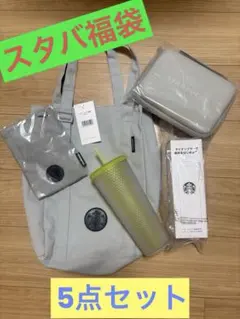 【値下げ】2026年Starbucks 福袋5点セット！新品、未使用