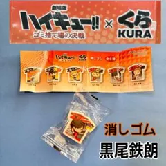 くら寿司 コラボ　ハイキュー 影山飛雄　消しゴム