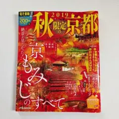 2019 秋限定の京都 京もみじのすべて JTBのMOOK