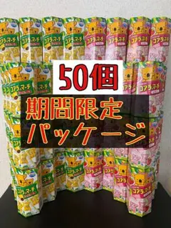 h*y様 【期間限定】☆誕生日パッケージ☆ロッテ コアラのマーチ2種50個セット