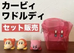 カービィ　ワドルディ　セット販売　オブジェ　置物　インテリア ポーチ 入れ物