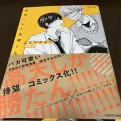 高良くんと天城くん はなげのまい