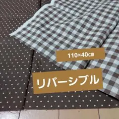 生地　布　リバーシブル