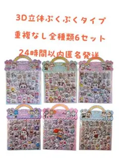 ラブブ 3D 立体　ぷくぷくシール2枚綴り⭐︎全種類6セット