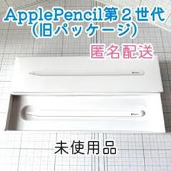 Apple Pencil 第2世代 (未使用・ワイヤレス充電対応)