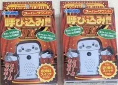 呼び込み君 超お買い得セット 新品未開封品】呼び込み君 ミニDX （2曲入り）スーパーサウンド