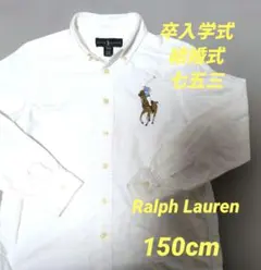 Ralph Lauren　ビッグポニーシャツ　150cm 卒入学式　結婚式