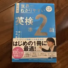 改訂版 CD付 世界一わかりやすい 英検準2級に合格する授業