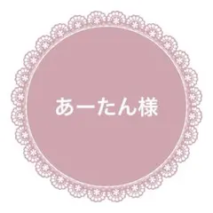 あーたん様　リボン13m