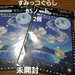 すみっコぐらしB5ノート　2冊　新品　未開封