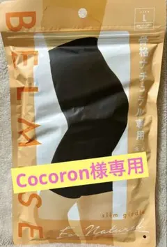 BELMISE スリムガードル 骨盤ナチュラル専用　Lサイズ